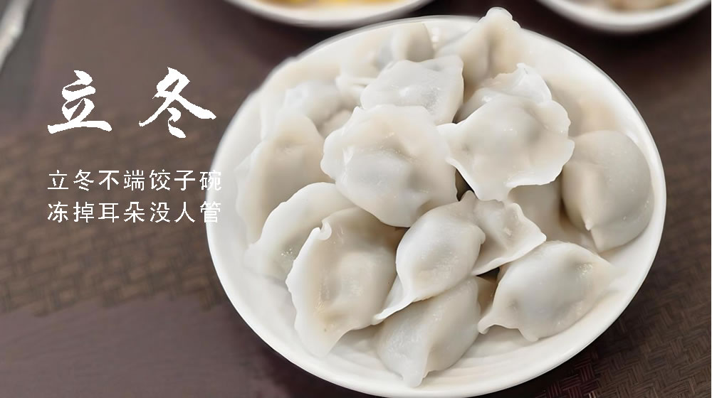 璀璨的莱州民俗文化——立冬 第 2 张