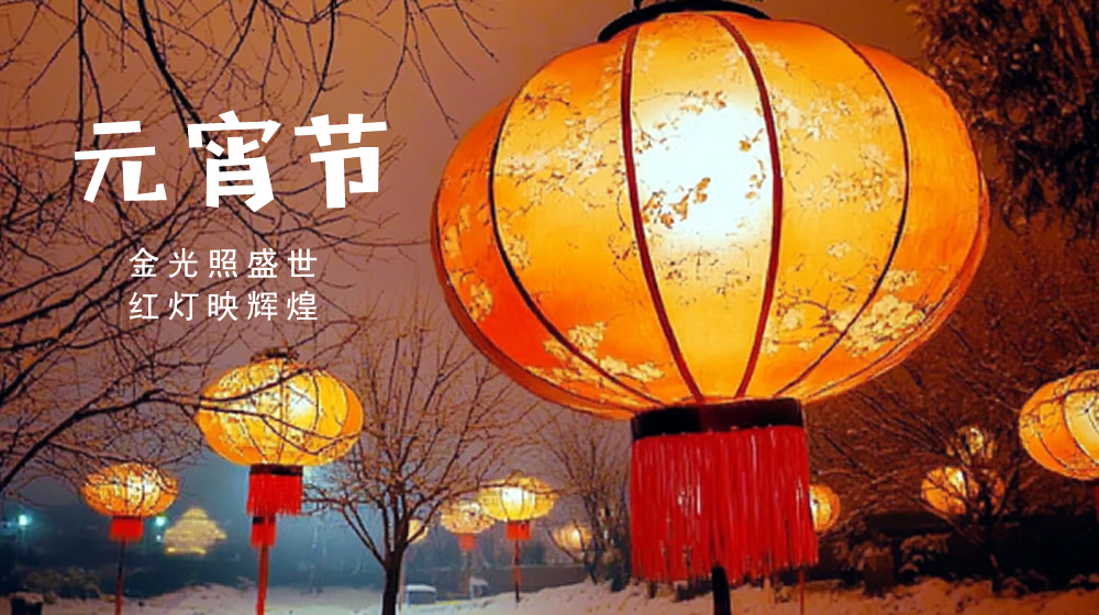 璀璨的莱州民俗文化——元宵节 第 1 张