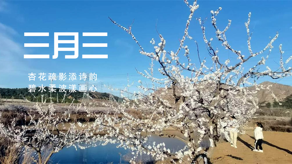 璀璨的莱州民俗文化——三月三 第 1 张