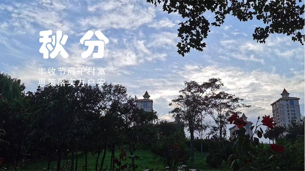 璀璨的莱州民俗文化 ——秋分  第 6 张