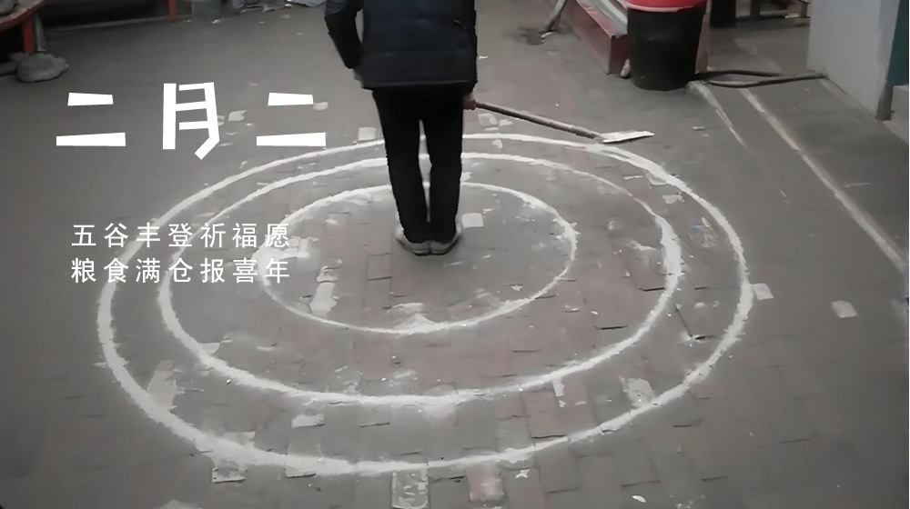 璀璨的莱州民俗文化——二月二 第 5 张