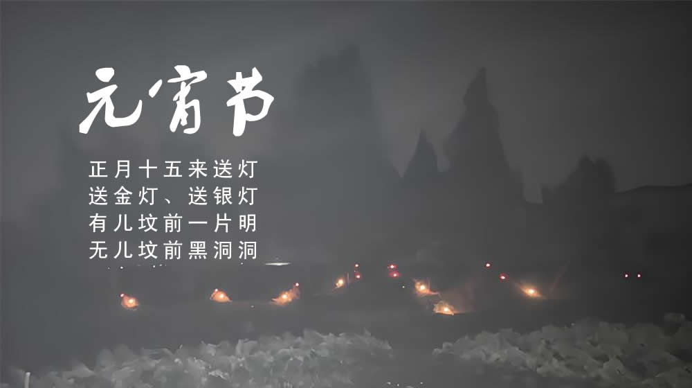 璀璨的莱州民俗文化——元宵节 第 6 张